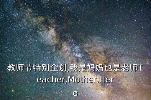 教师节特别企划,我是妈妈也是老师Teacher,Mother,Hero