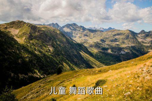 儿童 舞蹈歌曲