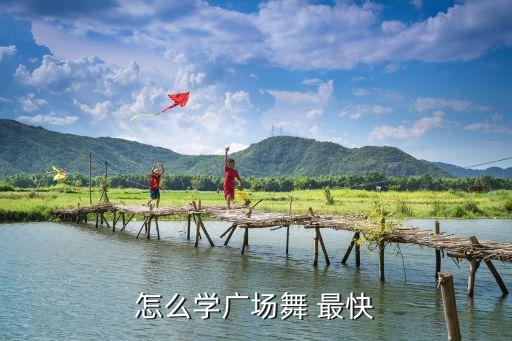 怎么学广场舞 最快