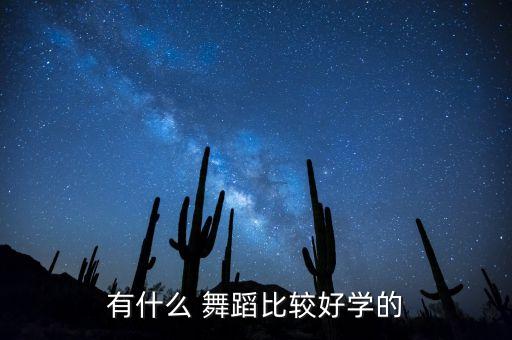 什么舞蹈最易学,幼儿简单舞蹈 易学