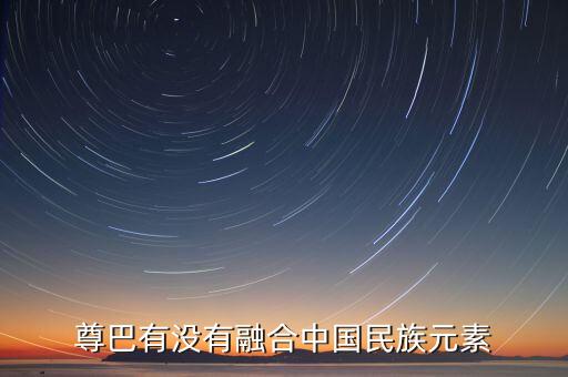 尊巴有没有融合中国民族元素