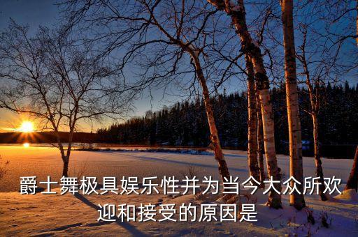 今年流行的舞蹈爵士舞,爵士舞是非洲舞蹈的延伸但是流行于英国