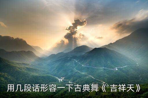 用几段话形容一下古典舞《 吉祥天》