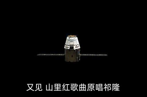 舞蹈又见山里红mp3,又见山里红舞蹈视频完整版