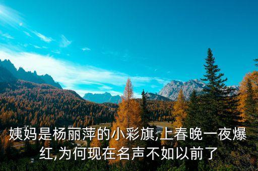 姨妈是杨丽萍的小彩旗,上春晚一夜爆红,为何现在名声不如以前了