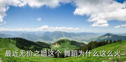 适合减肥舞蹈的歌曲,减减肥歌曲考级舞蹈视频