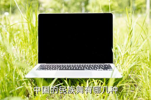 中国的民族舞有哪几种