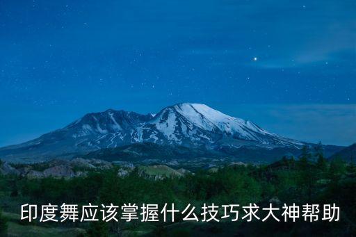 印度舞舞蹈完整视频教学,吉米来吧印度舞舞蹈视频