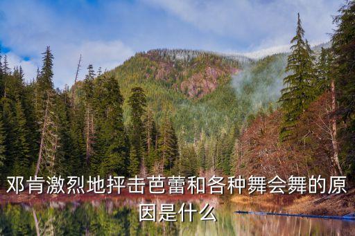 邓肯激烈地抨击芭蕾和各种舞会舞的原因是什么