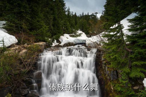  傣族跳什么舞