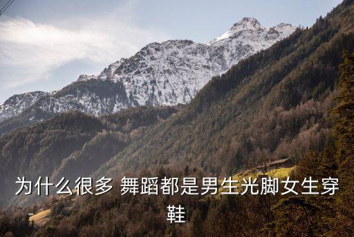 为什么很多 舞蹈都是男生光脚女生穿鞋