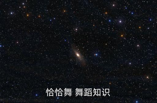 恰恰舞 舞蹈知识