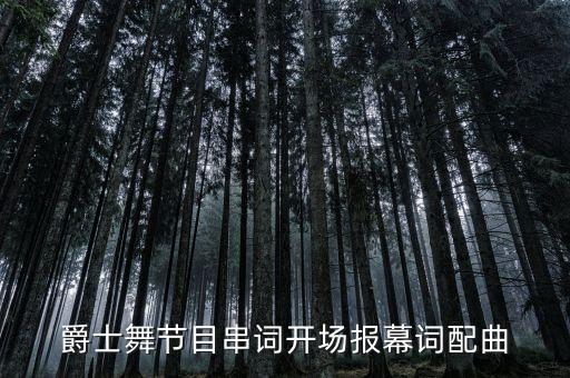 爵士舞节目串词开场报幕词配曲