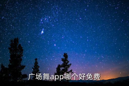 广场舞app哪个好免费