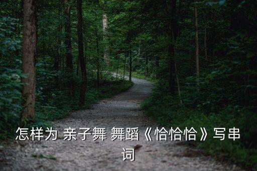 简单可爱的亲子舞蹈,幼儿园简单亲子舞蹈视频大全