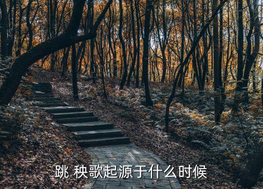 海洋秧歌舞蹈基本动作,山东海洋秧歌舞蹈