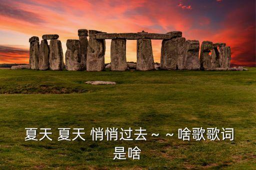 夏天夏天悄悄过去视频舞蹈,王宝强夏天夏天悄悄过去视频