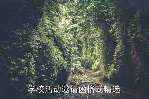 学校活动邀请函格式精选