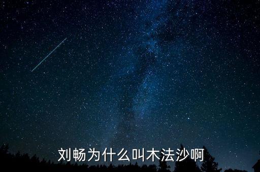  刘畅为什么叫木法沙啊