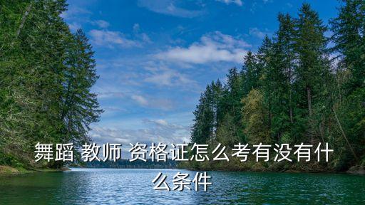 舞蹈教师资格证报名,中国舞协舞蹈教师资格证报名