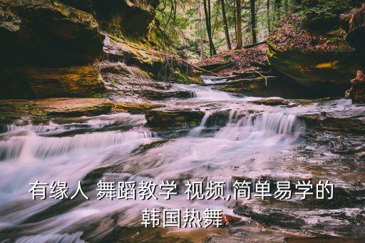 天天舞蹈视频,最新舞蹈视频最火2023