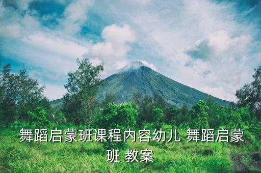 舞蹈活动热身组合教案,幼儿舞蹈热身教案