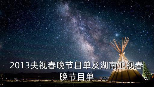 2013央视春晚节目单及湖南卫视春晚节目单