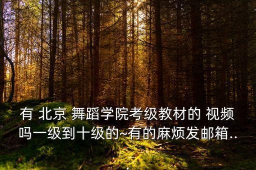 北京热舞蹈视频在线观看,网易cc舞蹈视频在线观看