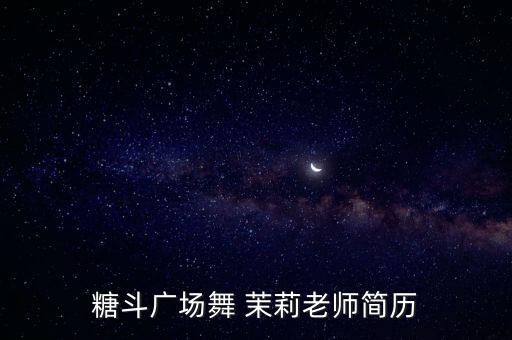糖斗广场舞 茉莉老师简历