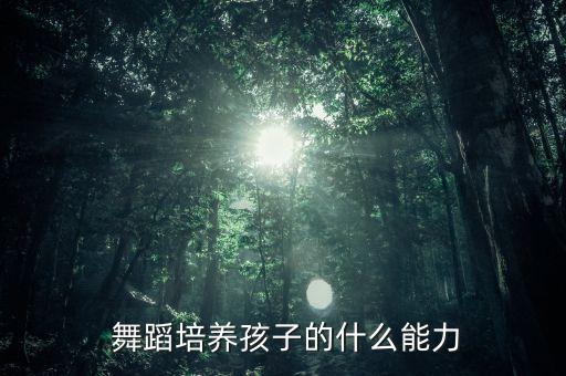 学好舞蹈需要哪些素质,学好羽毛球应具备哪些素质