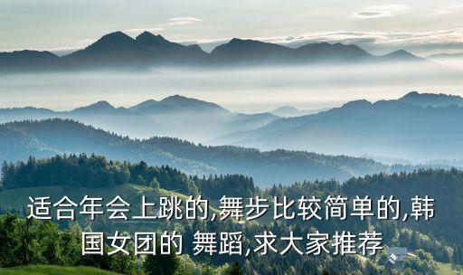 学校团拜会舞蹈