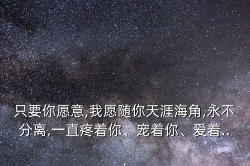 宠着你爱着你舞蹈,我要宠着你爱着你用一生去守护你