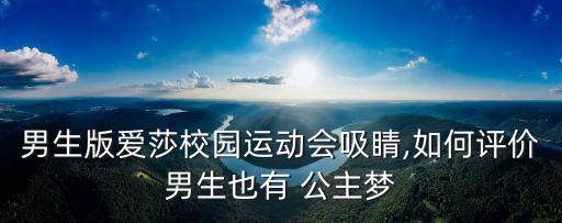 男生版爱莎校园运动会吸睛,如何评价男生也有 公主梦