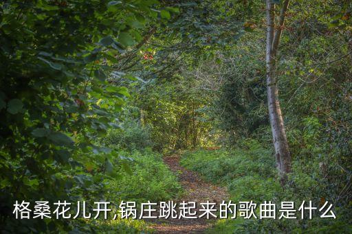 吉祥欢歌原版舞蹈,广场舞吉祥欢歌舞蹈串词