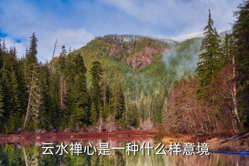  云水禅心是一种什么样意境