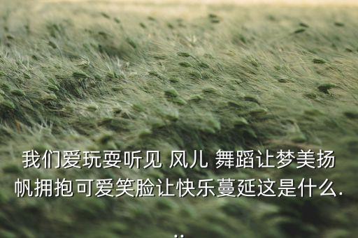 在和风儿舞蹈,今夜的风儿去舞蹈教程