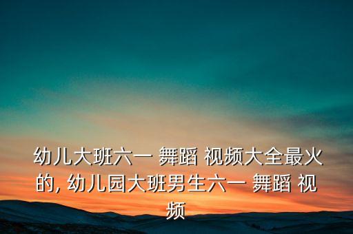 幼儿男孩传统舞蹈视频下载,牛仔很忙幼儿舞蹈视频下载