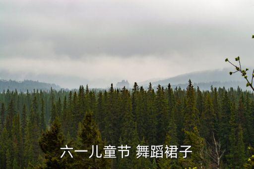 六一儿童节 舞蹈裙子