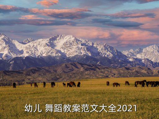  幼儿 舞蹈教案范文大全2021