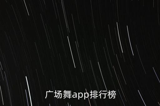  广场舞app排行榜