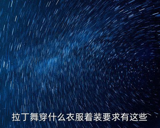 拉丁舞穿什么衣服着装要求有这些