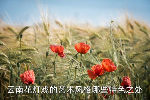 云南花灯戏的艺术风格哪些特色之处