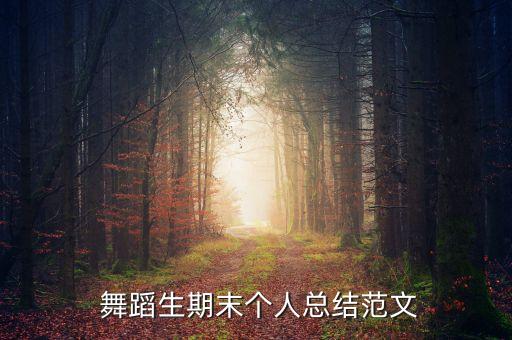 学完舞蹈的自我感受,学完形象课后自我感受
