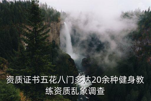 资质证书五花八门多达20余种健身教练资质乱象调查