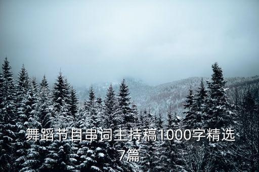  舞蹈节目串词主持稿1000字精选7篇