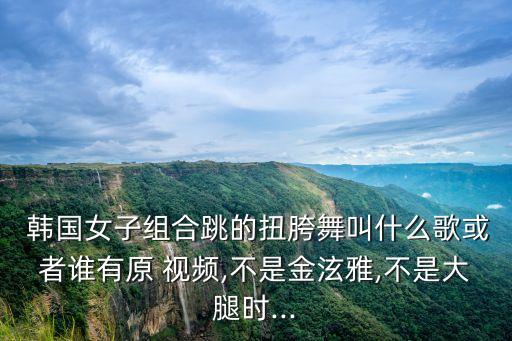 韩国嗨起来的舞蹈视频,跟我一起嗨起来舞蹈视频完整版