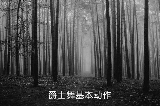爵士舞基本动作