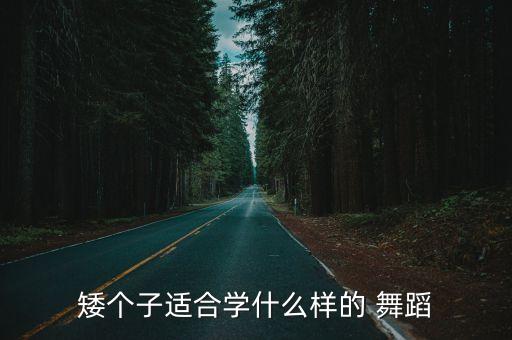 矮个子适合学什么样的 舞蹈
