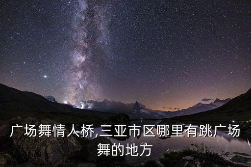 广场舞情人桥,三亚市区哪里有跳广场舞的地方