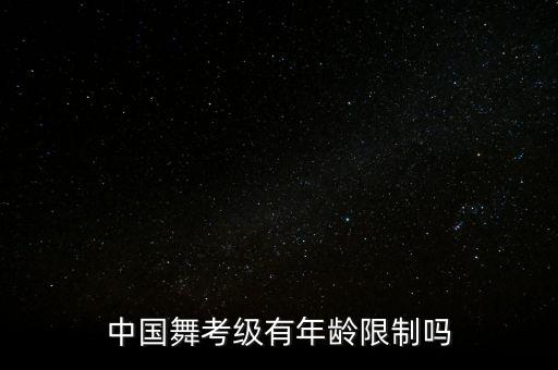 中国舞考级有年龄限制吗